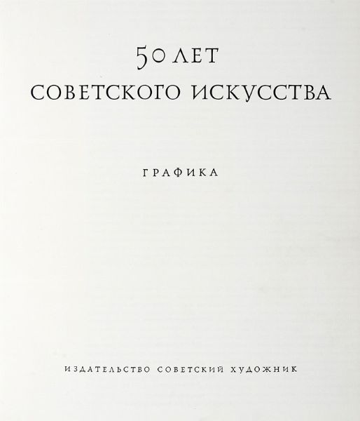 50 Let Sovetskogo Iskusstva. Grafika.  - Asta Libri a stampa dal XVI al XX secolo | ASTA A TEMPO - PARTE II  - Associazione Nazionale - Case d'Asta italiane