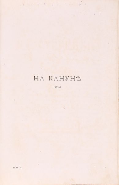 Ivan Sergeevic Turgenev. Opere 1844-1880 (in lingua russa)  - Asta Libri Antichi e Stampe - Associazione Nazionale - Case d'Asta italiane