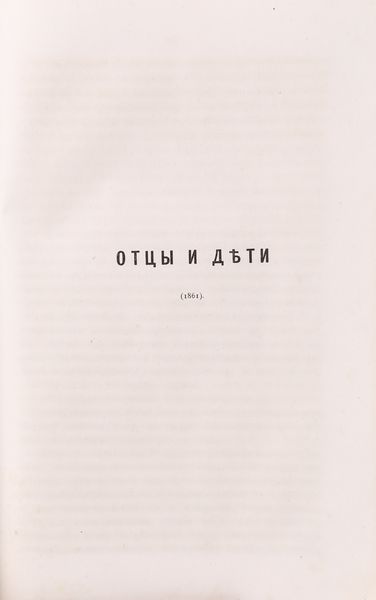 Ivan Sergeevic Turgenev. Opere 1844-1880 (in lingua russa)  - Asta Libri Antichi e Stampe - Associazione Nazionale - Case d'Asta italiane