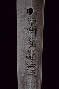 Katana in koshirae, mei: Soshu ju Tsunahiro  - Asta Rare Armi Antiche e Armature da Tutto il Mondo - Associazione Nazionale - Case d'Asta italiane