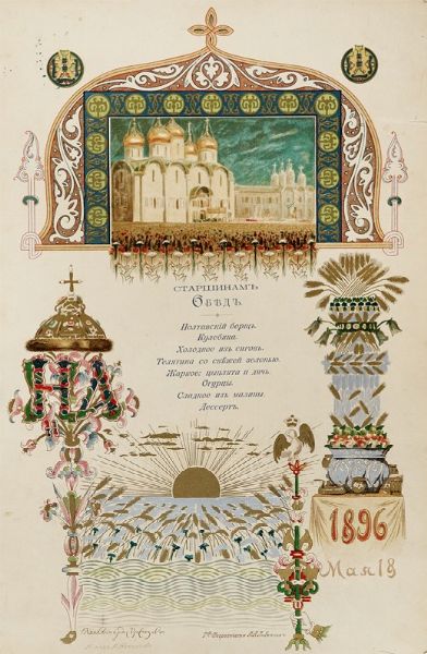 Menu di gala per un banchetto di sottufficiali, precedente l'incoronazione di Nicola II Romanov e di Aleksandra Feodorovna.  - Asta Libri, autografi e manoscritti - Associazione Nazionale - Case d'Asta italiane