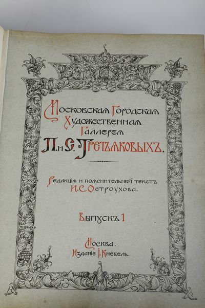 S. Ostroukhov e S. Glagol a cura di I.S. Ostroukhov. Citt di Mosca, Galleria darte, 1909.  - Asta Libri Antichi - Associazione Nazionale - Case d'Asta italiane