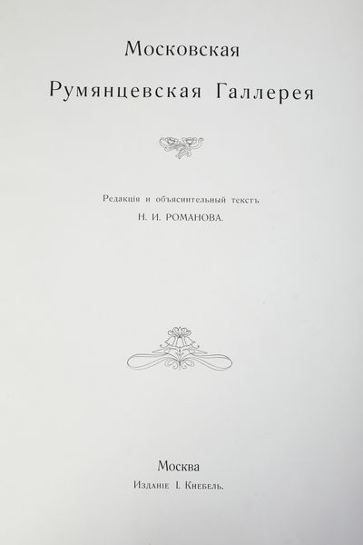 S. Ostroukhov e S. Glagol a cura di I.S. Ostroukhov. Citt di Mosca, Galleria darte, 1909.  - Asta Libri Antichi - Associazione Nazionale - Case d'Asta italiane