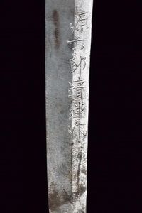 Katana in shirasaya, mei: Minamoto Kiyotsugu Saku  - Asta Rare Armi Antiche e Militaria da Tutto il Mondo - Associazione Nazionale - Case d'Asta italiane